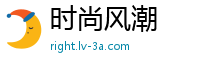 时尚风潮