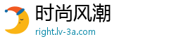 时尚风潮
